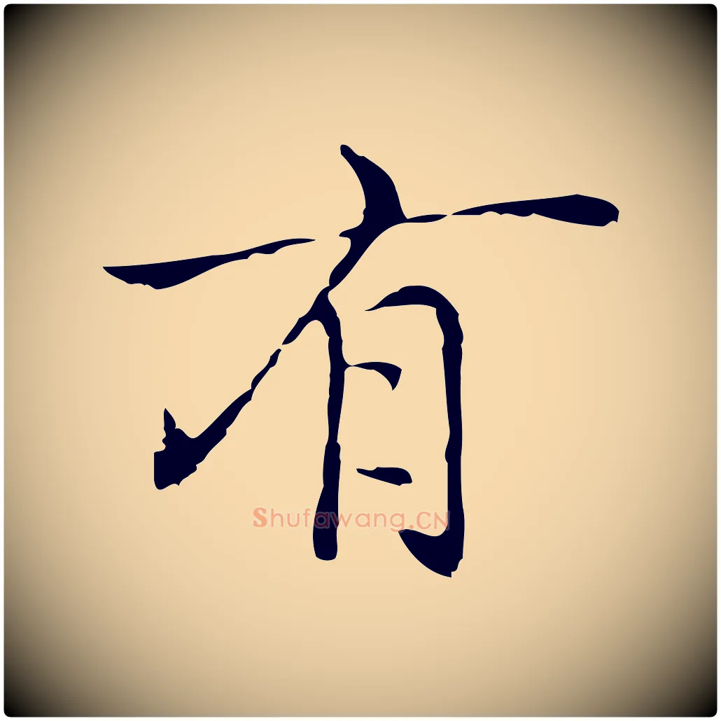 有毛笔行楷写法,摘自元代乃贤南城咏古