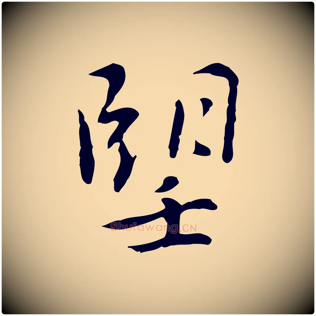 望毛笔行楷写法,摘自元代乃贤南城咏古