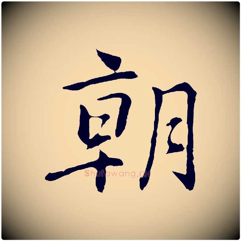 朝毛笔行楷写法,摘自元代乃贤南城咏古