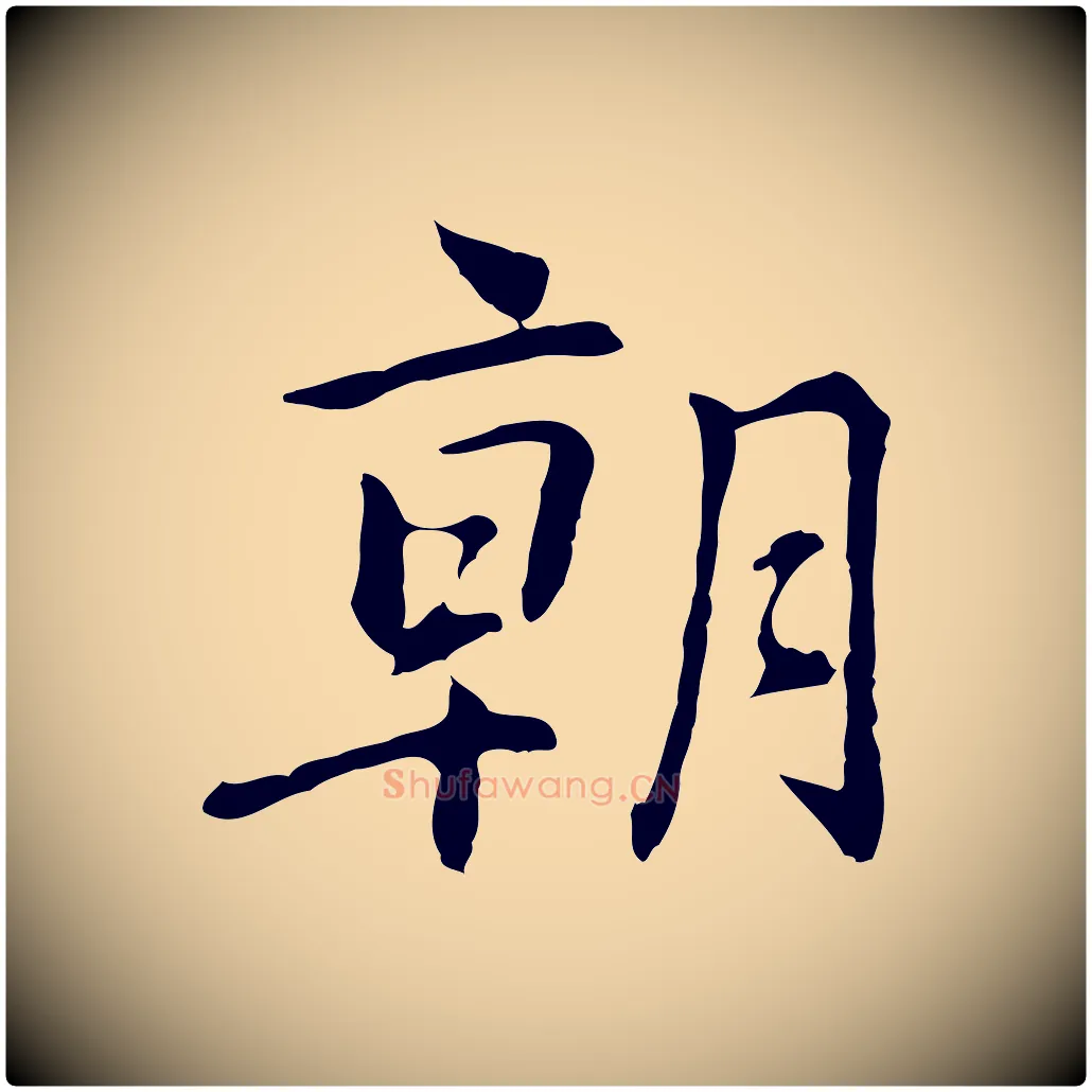 朝毛笔行楷写法,摘自元代乃贤南城咏古