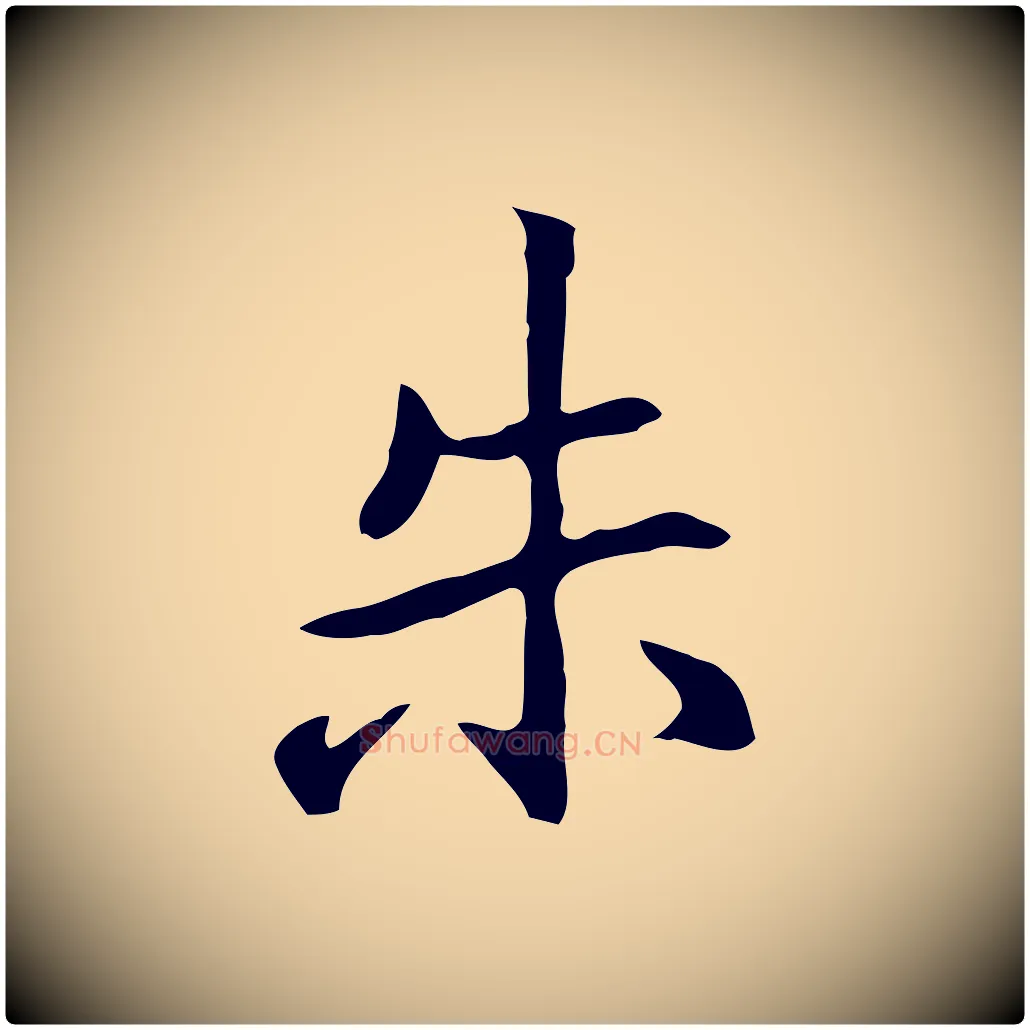 朱毛笔行楷写法,摘自元代乃贤南城咏古