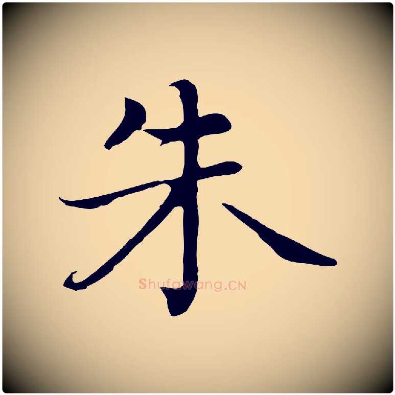 朱毛笔行楷写法,摘自元代乃贤南城咏古