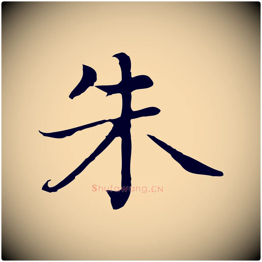 朱毛笔行楷写法,摘自元代乃贤南城咏古