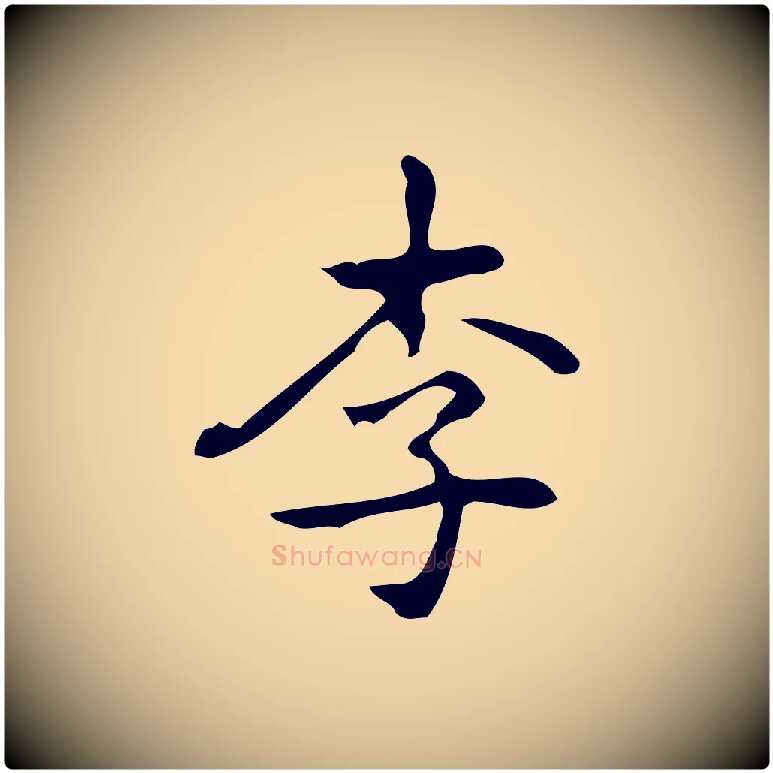 李毛笔行楷写法,摘自元代乃贤南城咏古