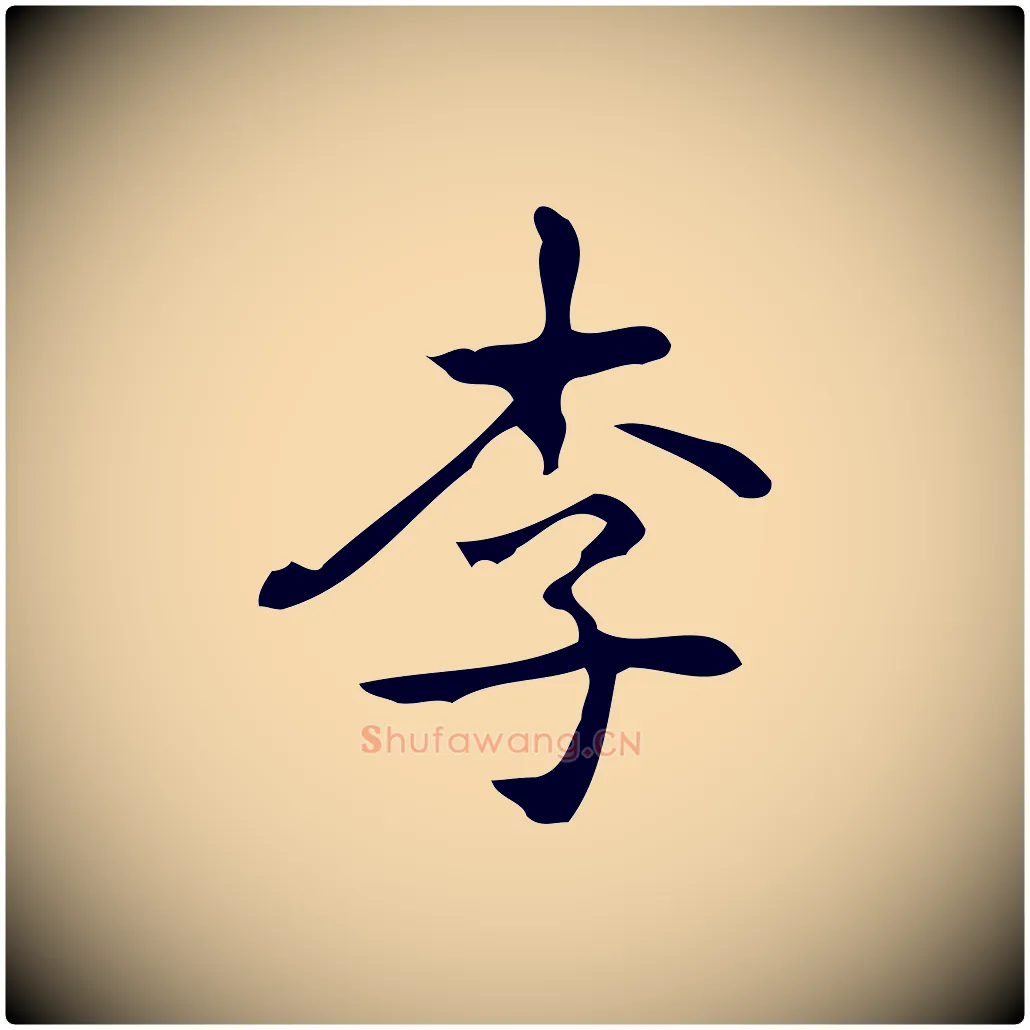李毛笔行楷写法,摘自元代乃贤南城咏古