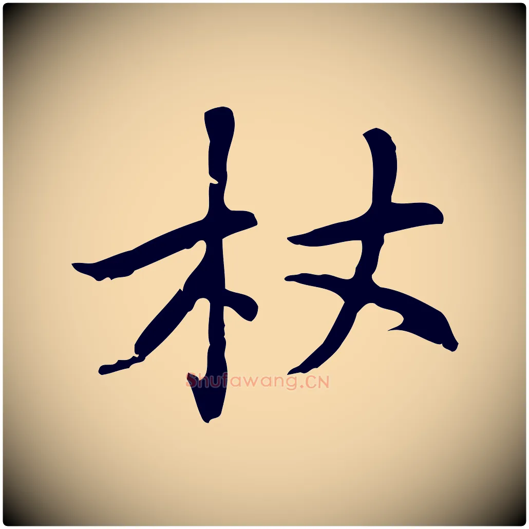 杖毛笔行楷写法,摘自元代乃贤南城咏古