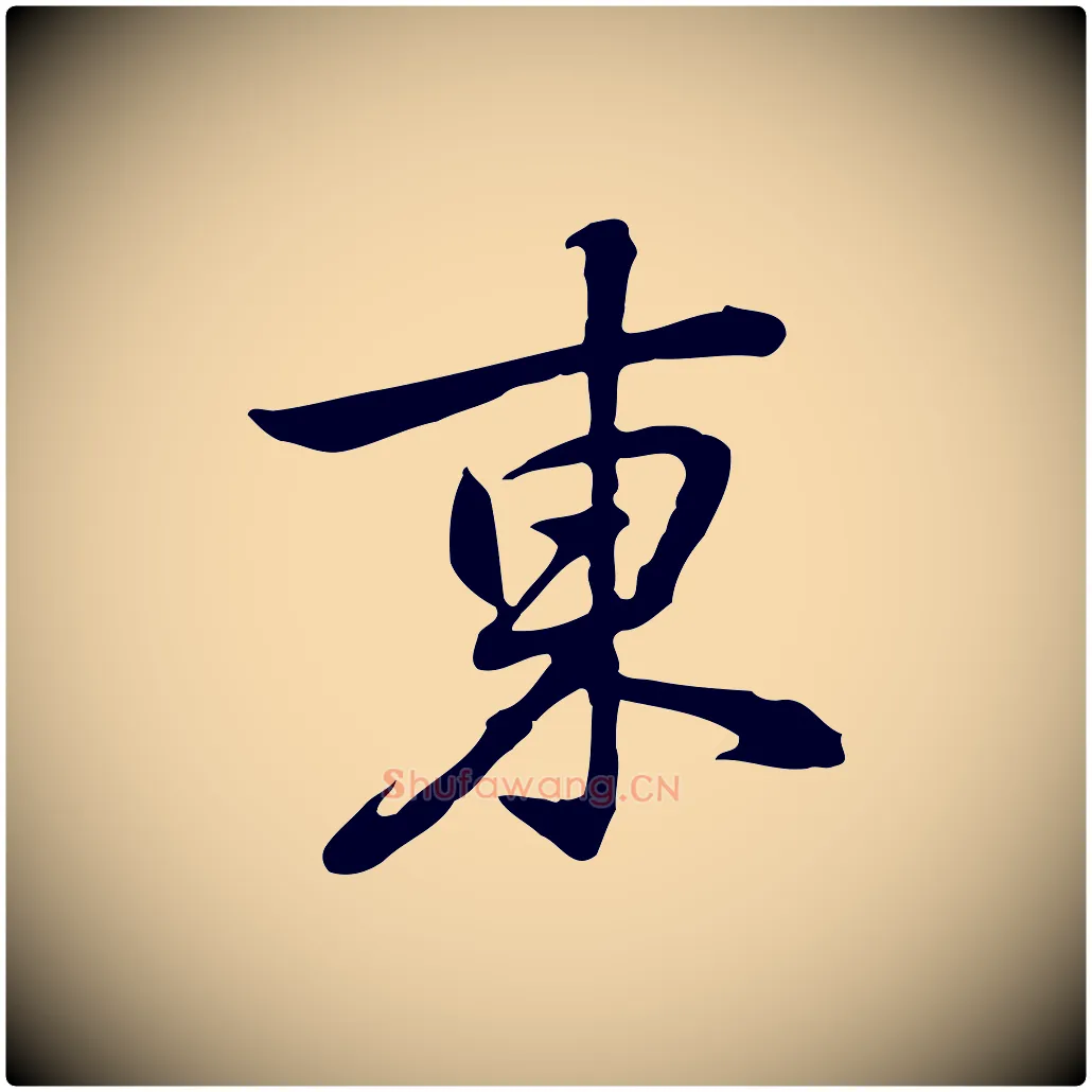 東毛笔行楷写法,摘自元代乃贤南城咏古