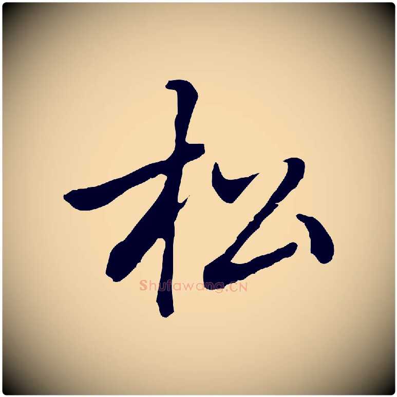 松毛笔行楷写法,摘自元代乃贤南城咏古