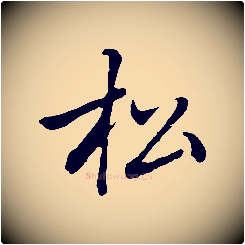 松毛笔行楷写法,摘自元代乃贤南城咏古