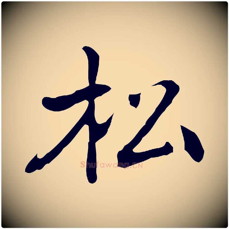 松毛笔行楷写法,摘自元代乃贤南城咏古