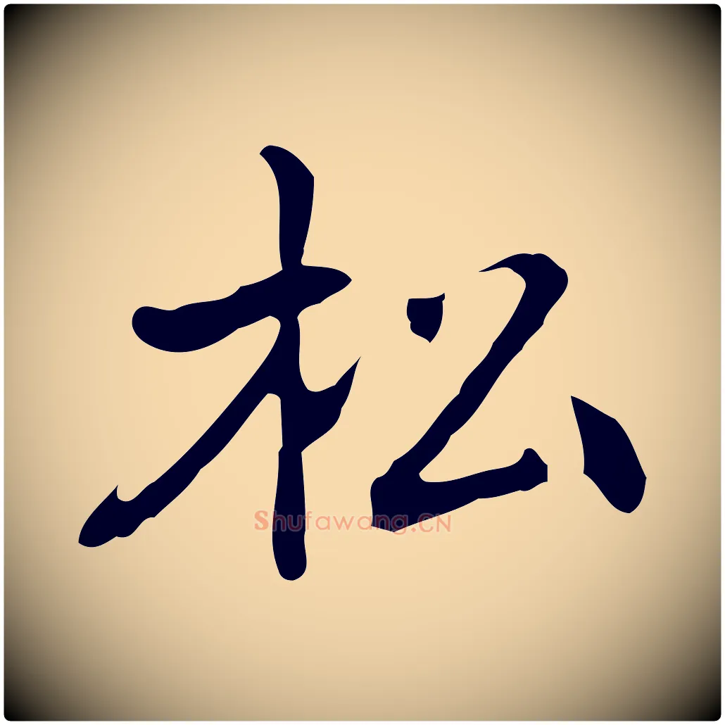 松毛笔行楷写法,摘自元代乃贤南城咏古