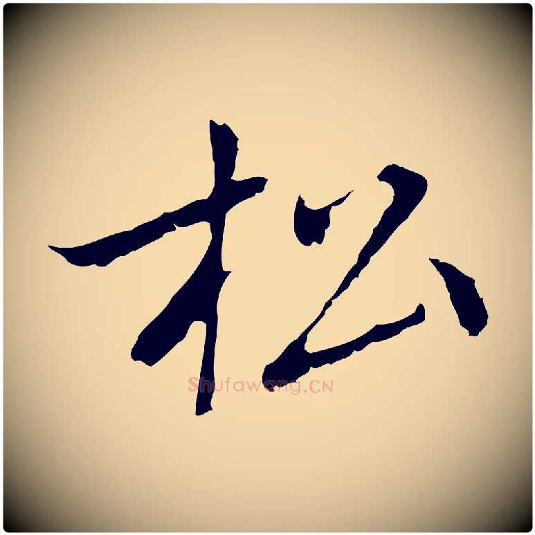 松毛笔行楷写法,摘自元代乃贤南城咏古