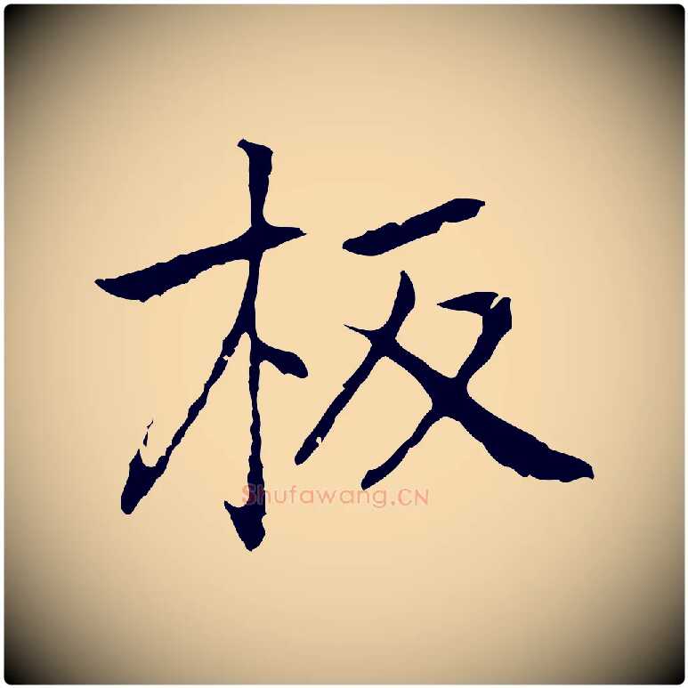 板毛笔行楷写法,摘自元代乃贤南城咏古