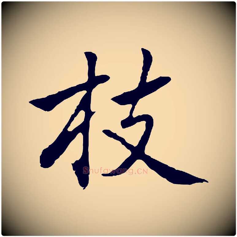 枝毛笔行楷写法,摘自元代乃贤南城咏古