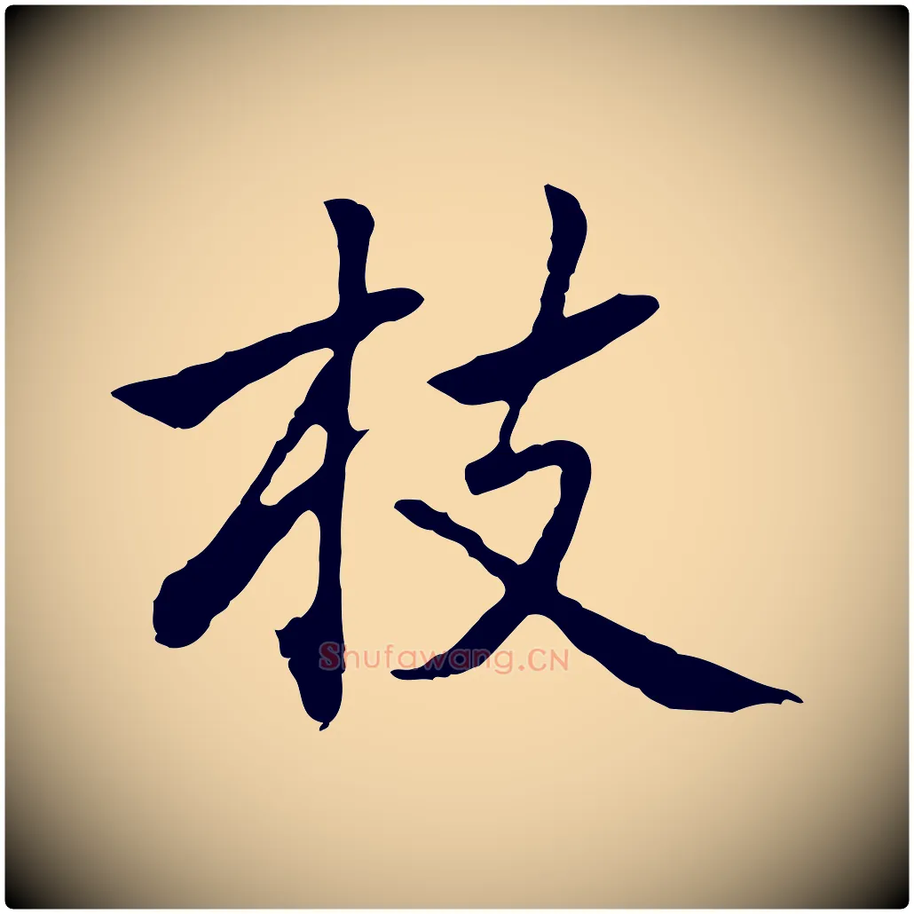 枝毛笔行楷写法,摘自元代乃贤南城咏古