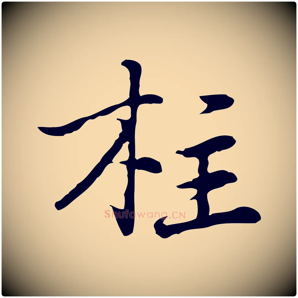 柱毛笔行楷写法,摘自元代乃贤南城咏古