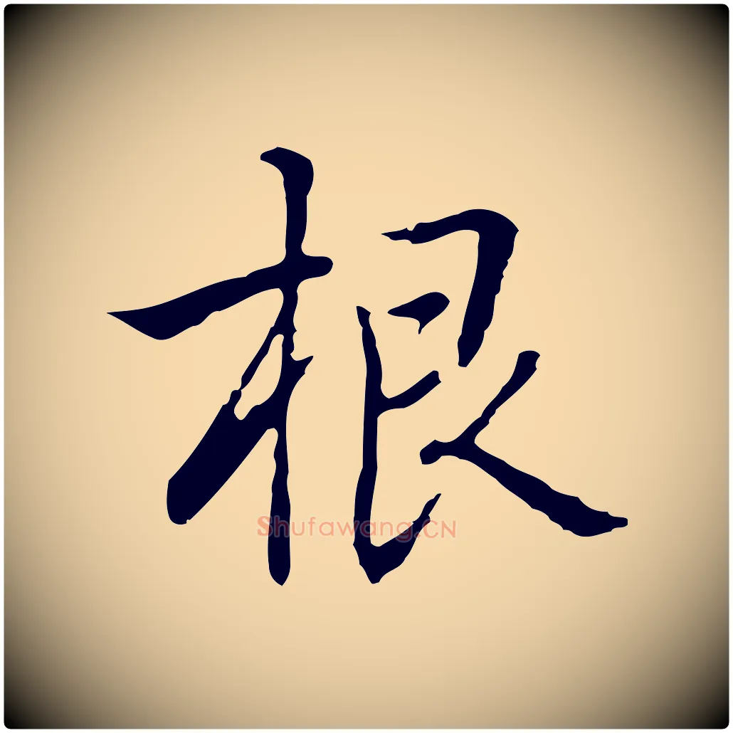 根毛笔行楷写法,摘自元代乃贤南城咏古