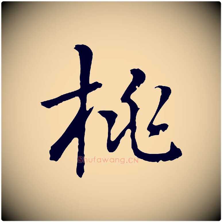 桃毛笔行楷写法,摘自元代乃贤南城咏古