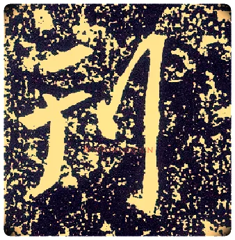刊毛笔行书写法,摘自唐李世民晋祠铭