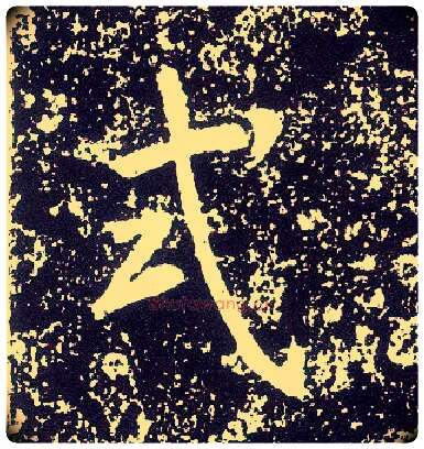 式毛笔行书写法,摘自唐李世民晋祠铭