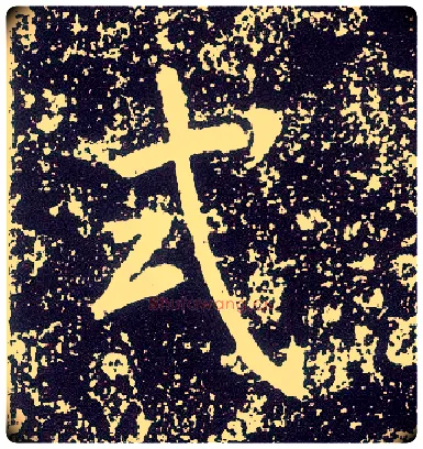 式毛笔行书写法,摘自唐李世民晋祠铭