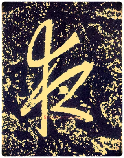 夜毛笔行书写法,摘自唐李世民晋祠铭