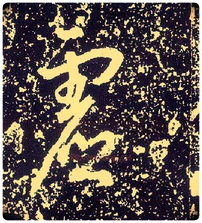 虚毛笔行书写法,摘自唐李世民晋祠铭