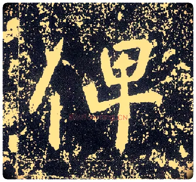 俾毛笔行书写法,摘自唐李世民晋祠铭