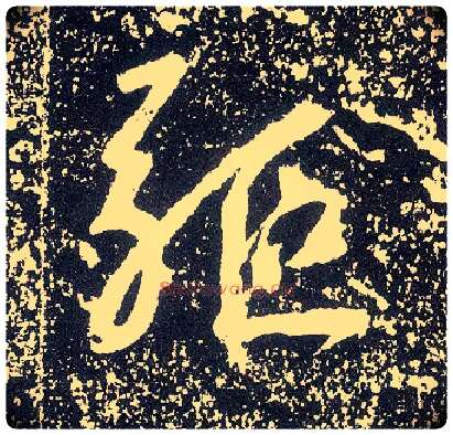 驱毛笔行书写法,摘自唐李世民晋祠铭