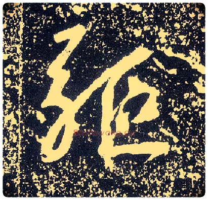驱毛笔行书写法,摘自唐李世民晋祠铭
