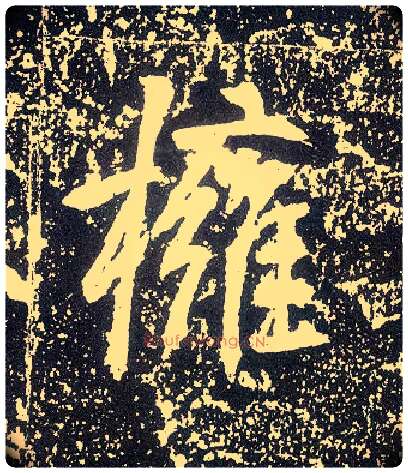 拥毛笔行书写法,摘自唐李世民晋祠铭