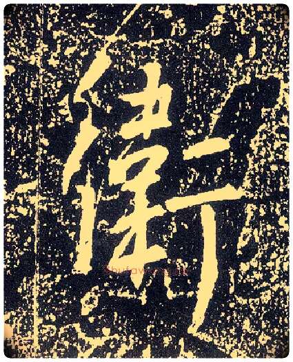 卫毛笔行书写法,摘自唐李世民晋祠铭