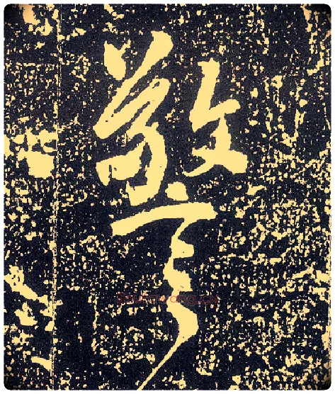 警毛笔行书写法,摘自唐李世民晋祠铭