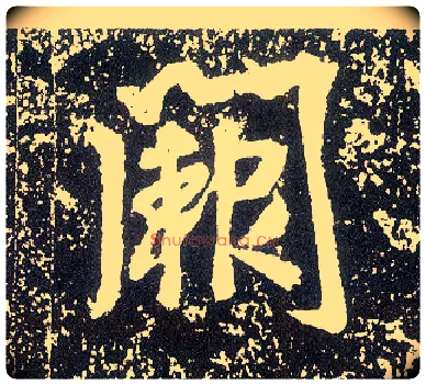 阙毛笔行书写法,摘自唐李世民晋祠铭