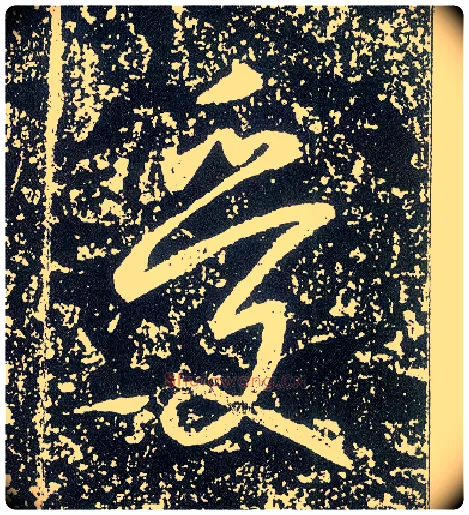 受毛笔行书写法,摘自唐李世民晋祠铭