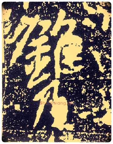 镌毛笔行书写法,摘自唐李世民晋祠铭