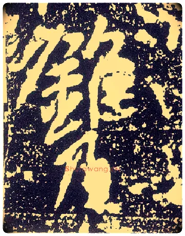 镌毛笔行书写法,摘自唐李世民晋祠铭