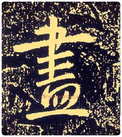 盡毛笔行书写法,摘自唐李世民晋祠铭