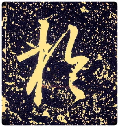 于毛笔行书写法,摘自唐李世民晋祠铭