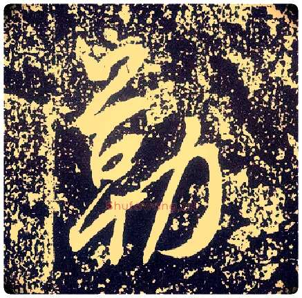勒毛笔行书写法,摘自唐李世民晋祠铭