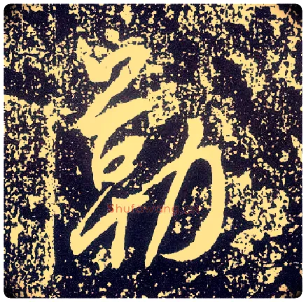 勒毛笔行书写法,摘自唐李世民晋祠铭