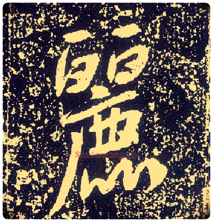 丽毛笔行书写法,摘自唐李世民晋祠铭
