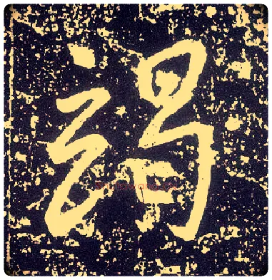 竭毛笔行书写法,摘自唐李世民晋祠铭