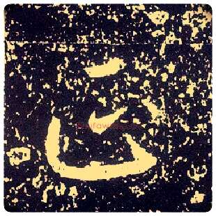 正毛笔行书写法,摘自唐李世民晋祠铭