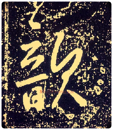歆毛笔行书写法,摘自唐李世民晋祠铭