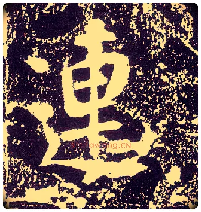 连毛笔行书写法,摘自唐李世民晋祠铭