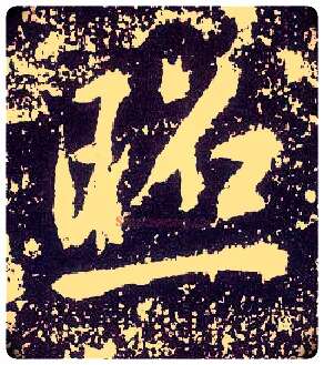 照毛笔行书写法,摘自唐李世民晋祠铭