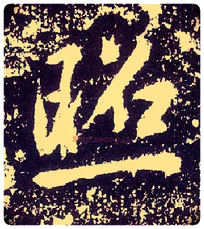 照毛笔行书写法,摘自唐李世民晋祠铭