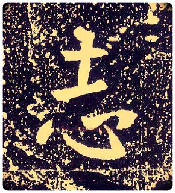志毛笔行书写法,摘自唐李世民晋祠铭
