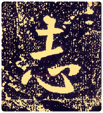 志毛笔行书写法,摘自唐李世民晋祠铭